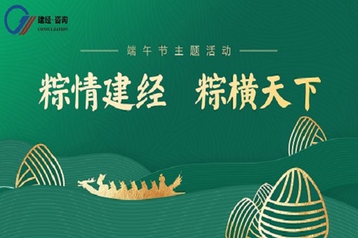喜迎端午丨“粽”情建經，“粽”橫天下