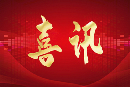 功不唐捐，玉汝于成——祝賀建經(jīng)咨詢41名員工通過國家級(jí)注冊(cè)類執(zhí)業(yè)資格考試！