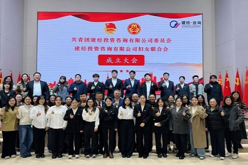 青年巾幗心向黨，逐夢奮進著華章丨共青團建經投資咨詢有限公司委員會暨建經投資咨詢有限公司婦女聯合會成立大會成功召開