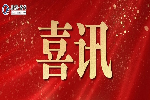 喜報 | 協(xié)審嚴(yán)謹(jǐn)鑄信譽，合力協(xié)同譜新輝——建經(jīng)咨詢上海分公司獲評上海市虹口區(qū)政府審計“優(yōu)秀協(xié)審單位”