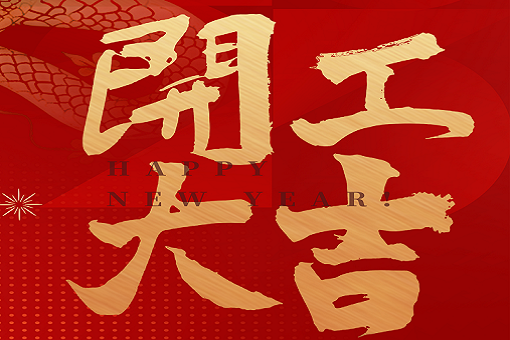 開工大吉 | 建經咨詢，揚帆起航！2025，再創(chuàng)輝煌！