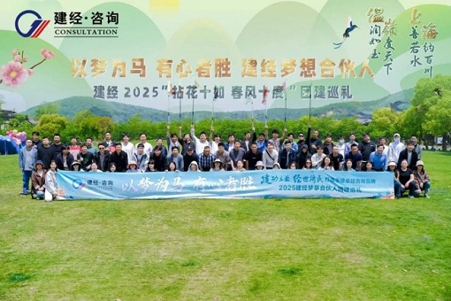 拈花十如，春風(fēng)十度 | 建經(jīng)友康2025春日?qǐng)F(tuán)建——建經(jīng)夢(mèng)享合伙人共赴一場(chǎng)自然與初心的星火之約