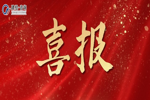 喜報丨千川匯海闊，風好正揚帆——建經咨詢成功中標萬盛國際有限公司全過程造價咨詢服務項目