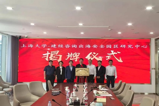 同舟共濟揚帆起，乘風破浪萬里航 —— “上海大學－建經咨詢出海安全園區研究中心” 交流研討會暨揭牌儀式成功舉行