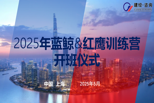 以夢為馬，有心者勝——建經咨詢藍鯨第五期&紅鷹第二期開班紀實